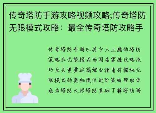 传奇塔防手游攻略视频攻略;传奇塔防无限模式攻略：最全传奇塔防攻略手游必看进阶指南