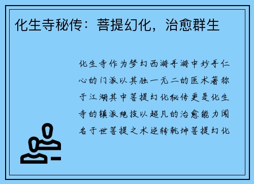 化生寺秘传：菩提幻化，治愈群生